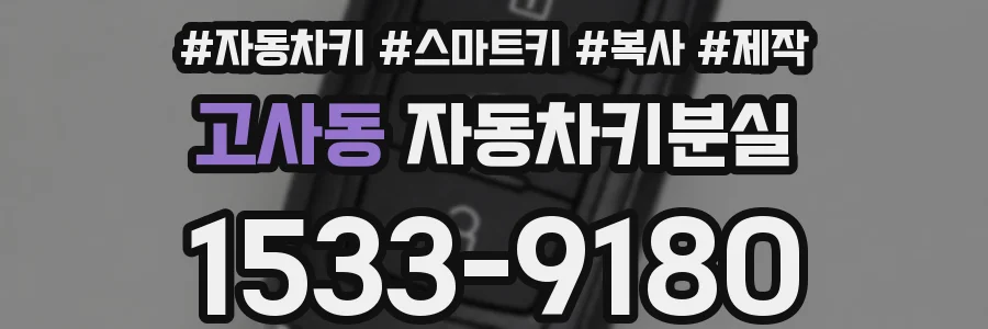 고사동 자동차키분실