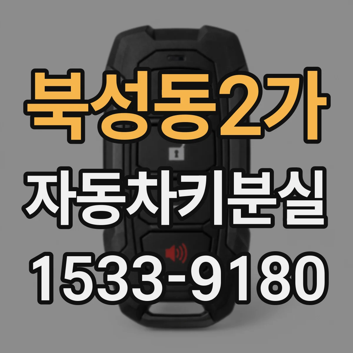 북성동2가 자동차키분실