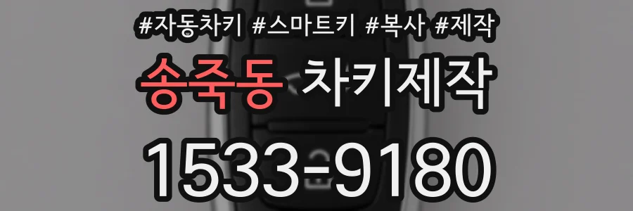 송죽동 차키제작