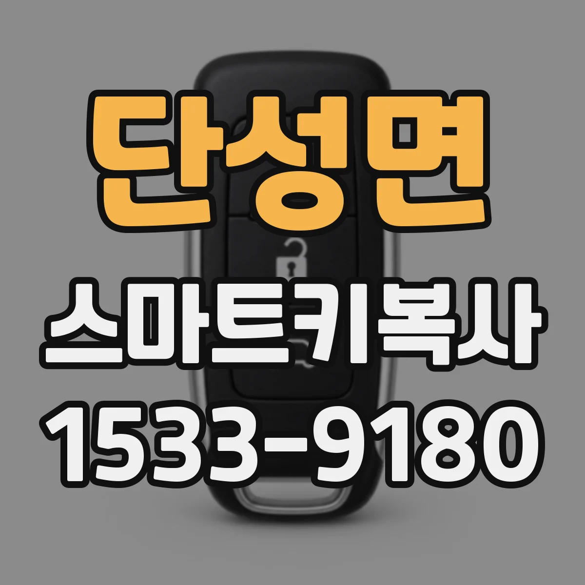단성면 스마트키복사