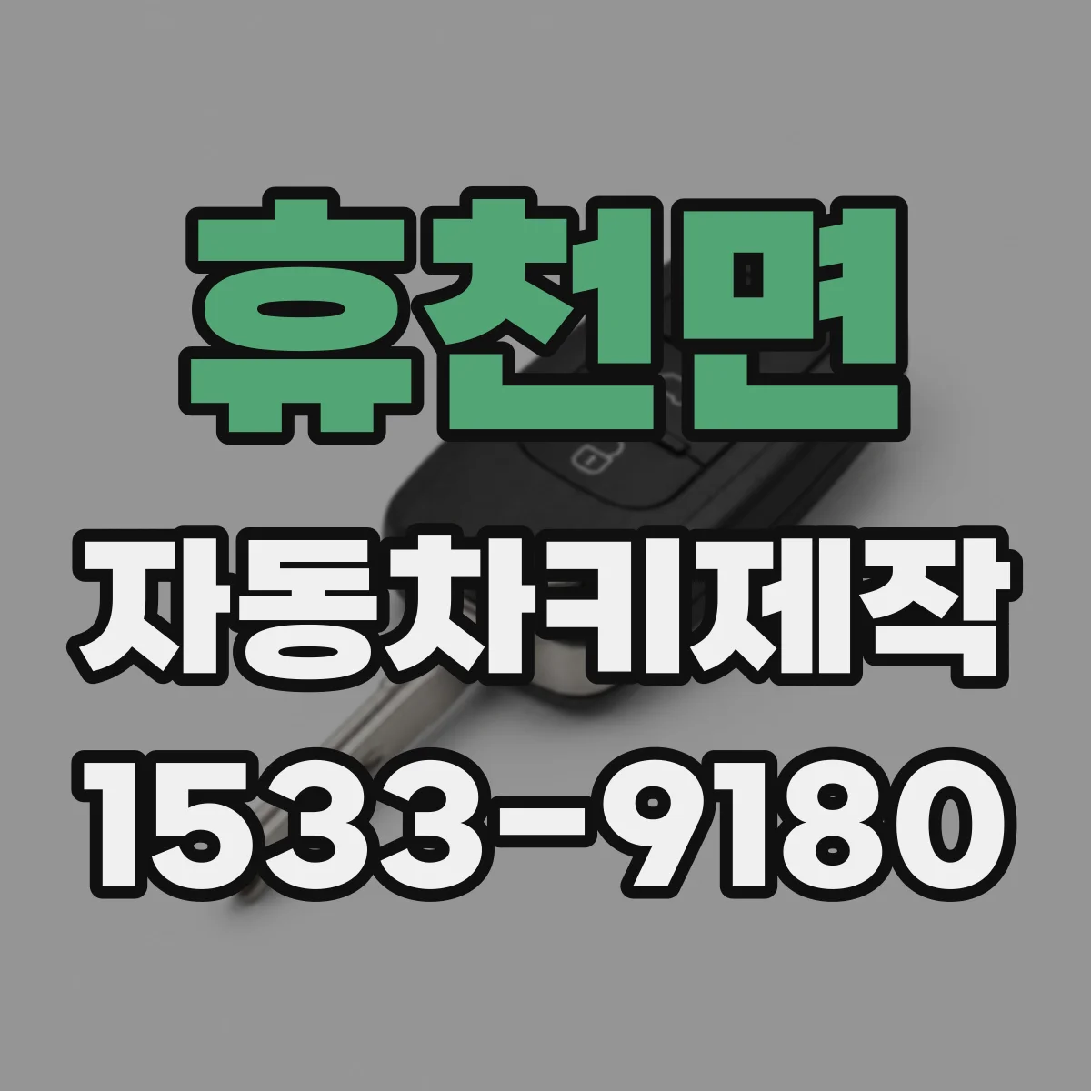 휴천면 자동차키제작