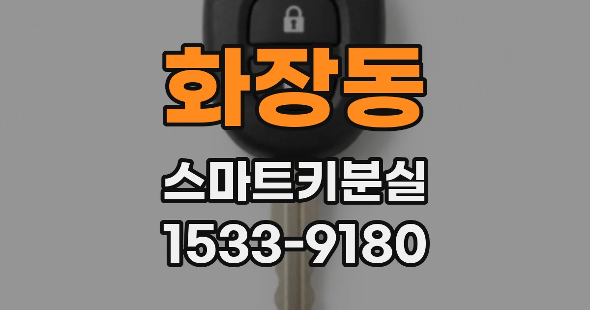 화장동 스마트키분실