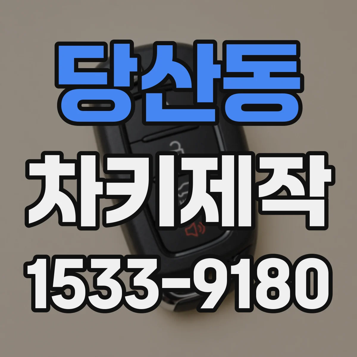 당산동 차키제작