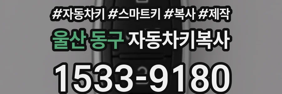 울산 동구 자동차키복사