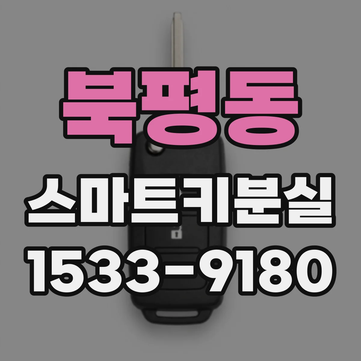 북평동 스마트키분실