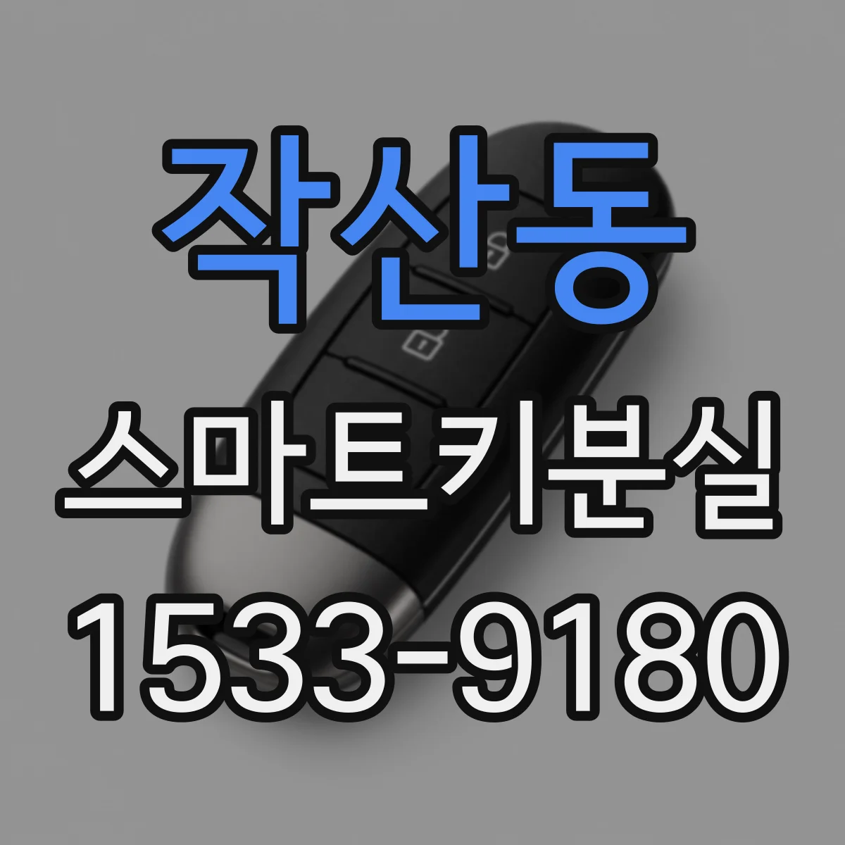 작산동 스마트키분실
