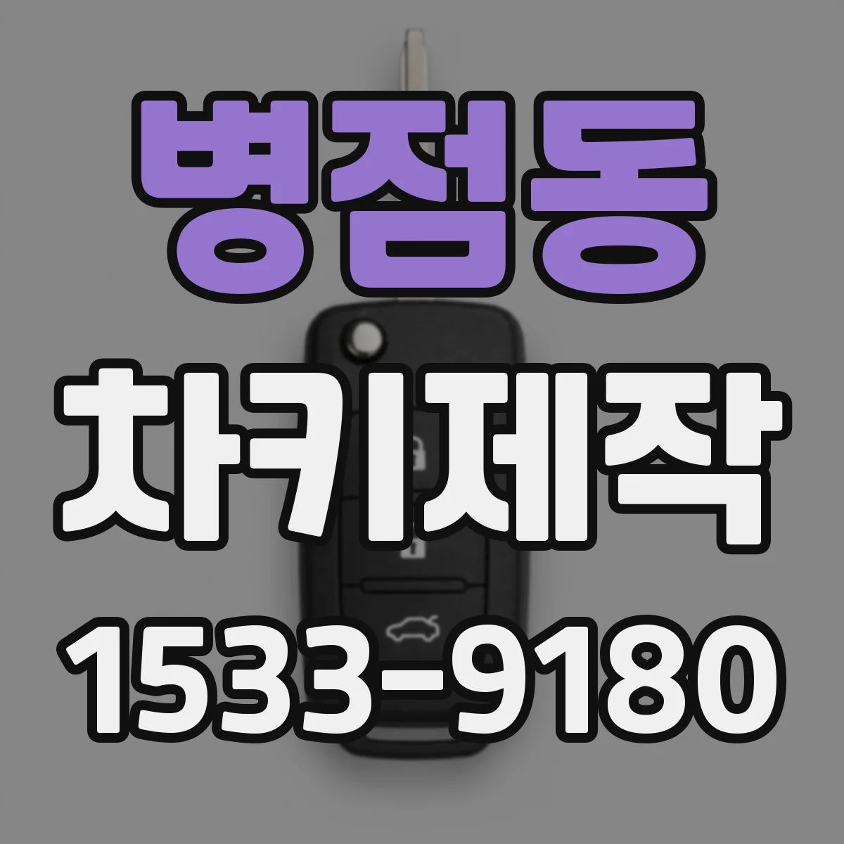 병점동 차키제작