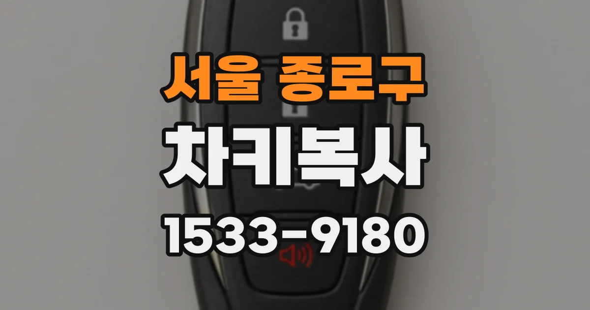 서울 종로구 차키복사