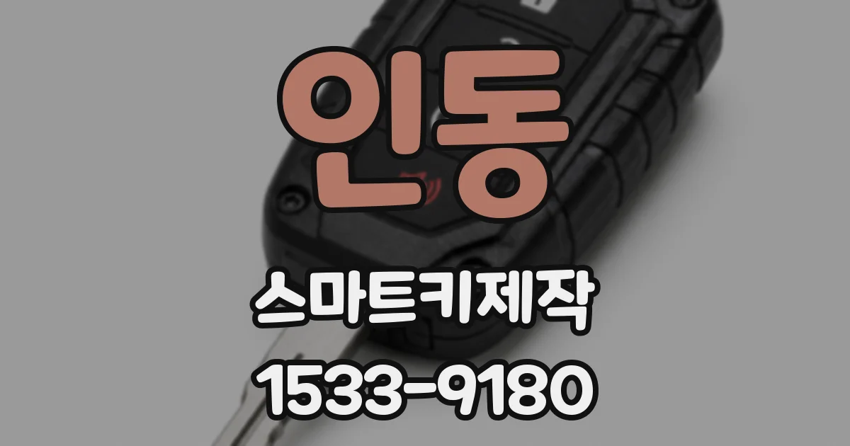 인동 스마트키제작