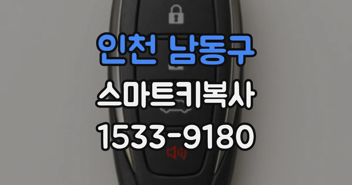 인천 남동구 스마트키복사