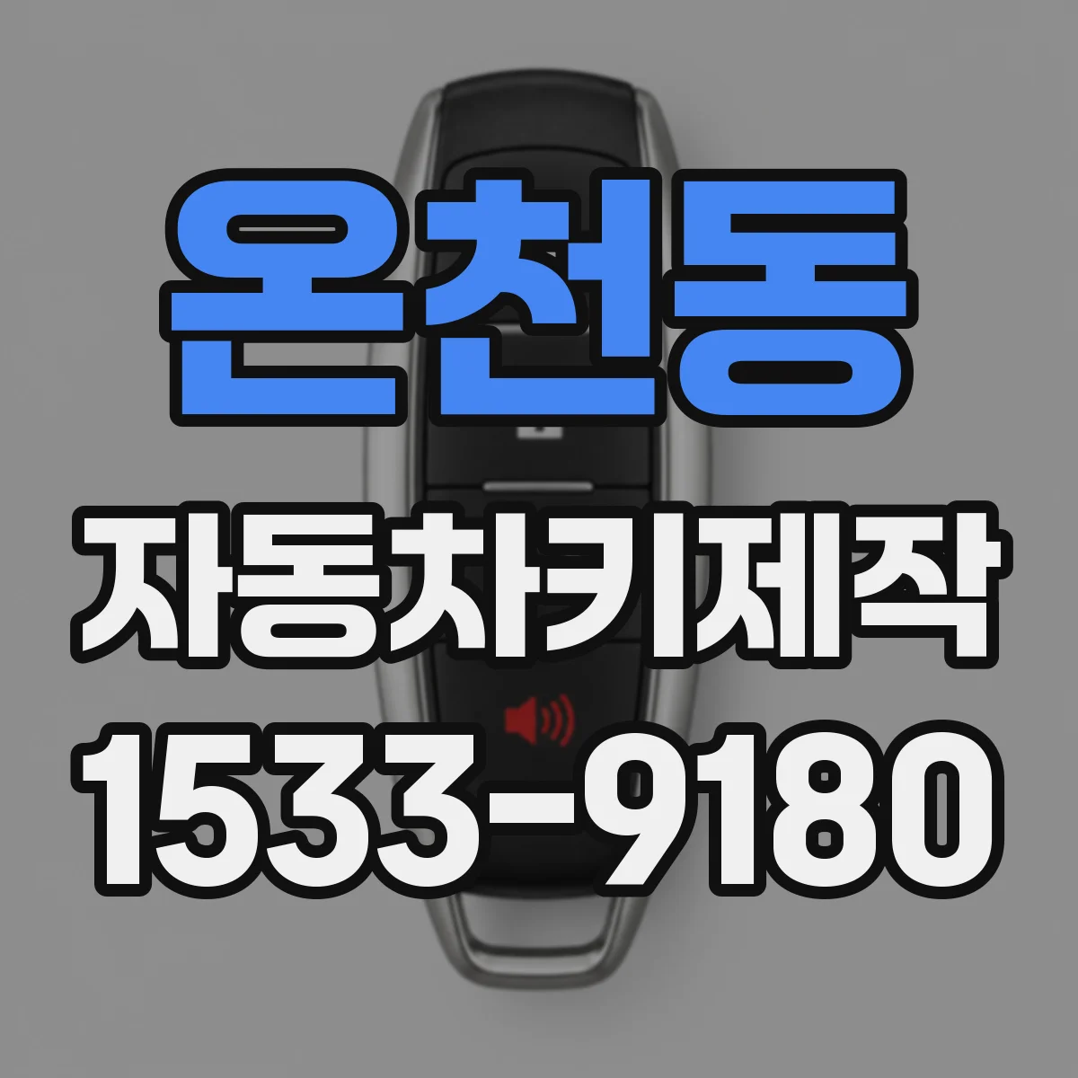 온천동 자동차키제작