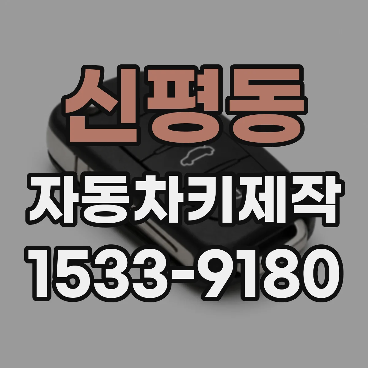 신평동 자동차키제작