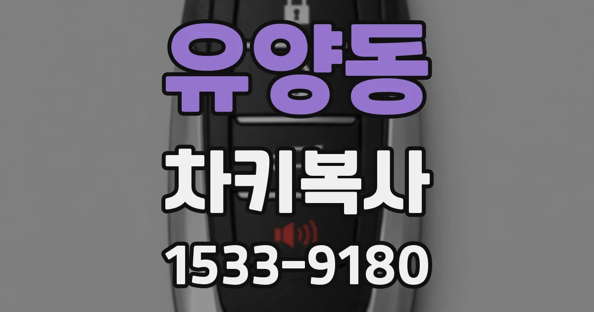 유양동 차키복사