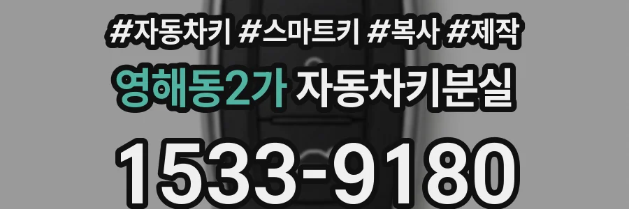 영해동2가 자동차키분실