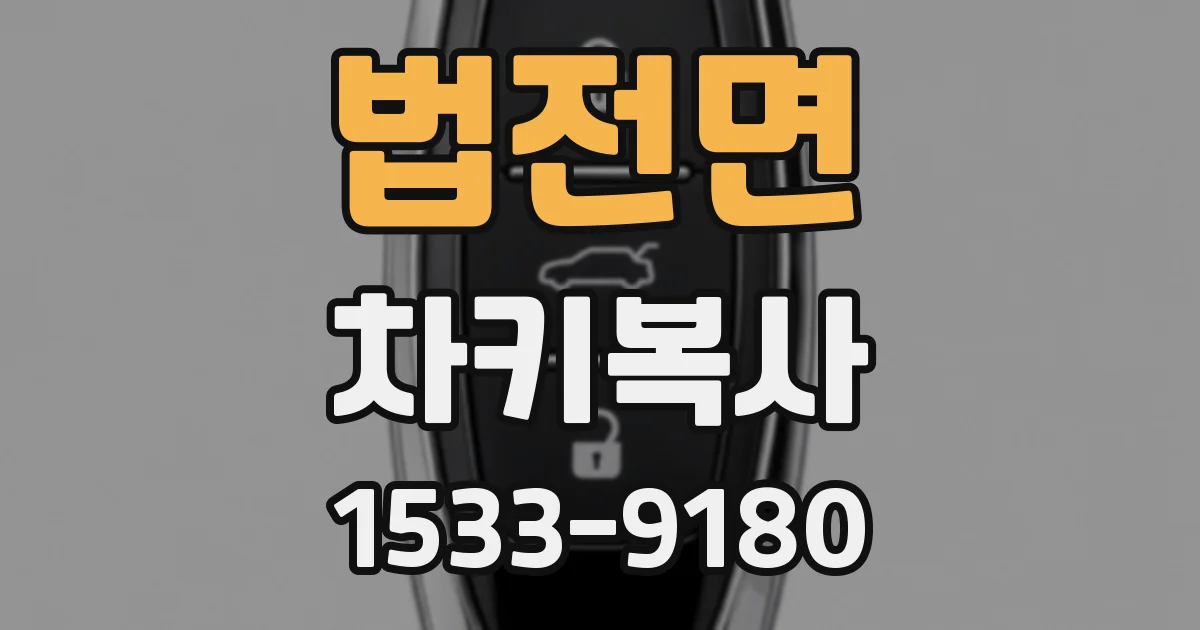법전면 차키복사