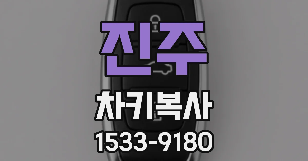 진주 차키복사