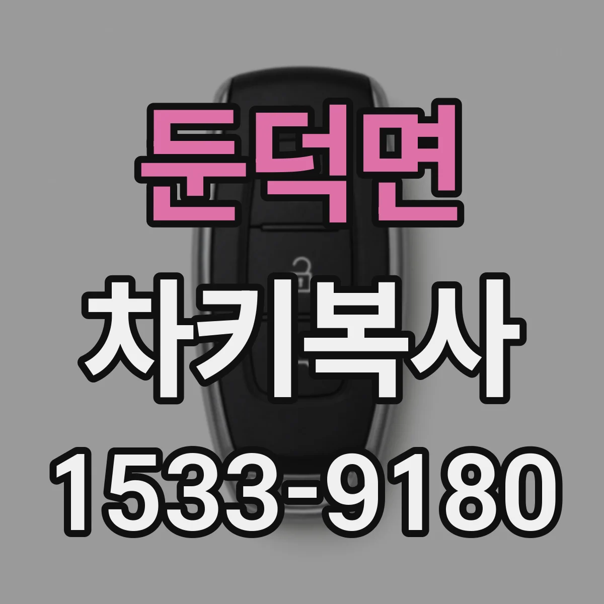 둔덕면 차키복사