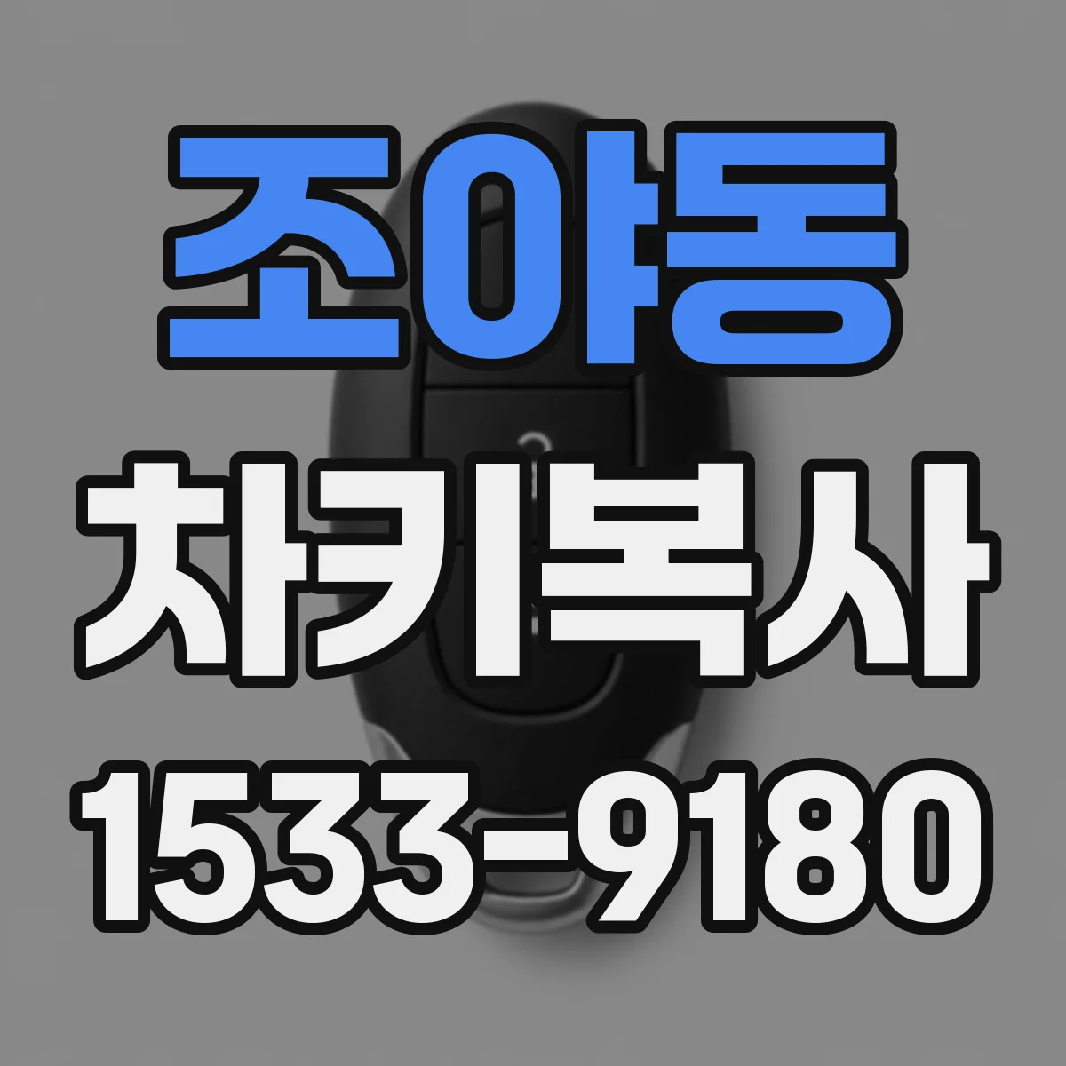 조야동 차키복사