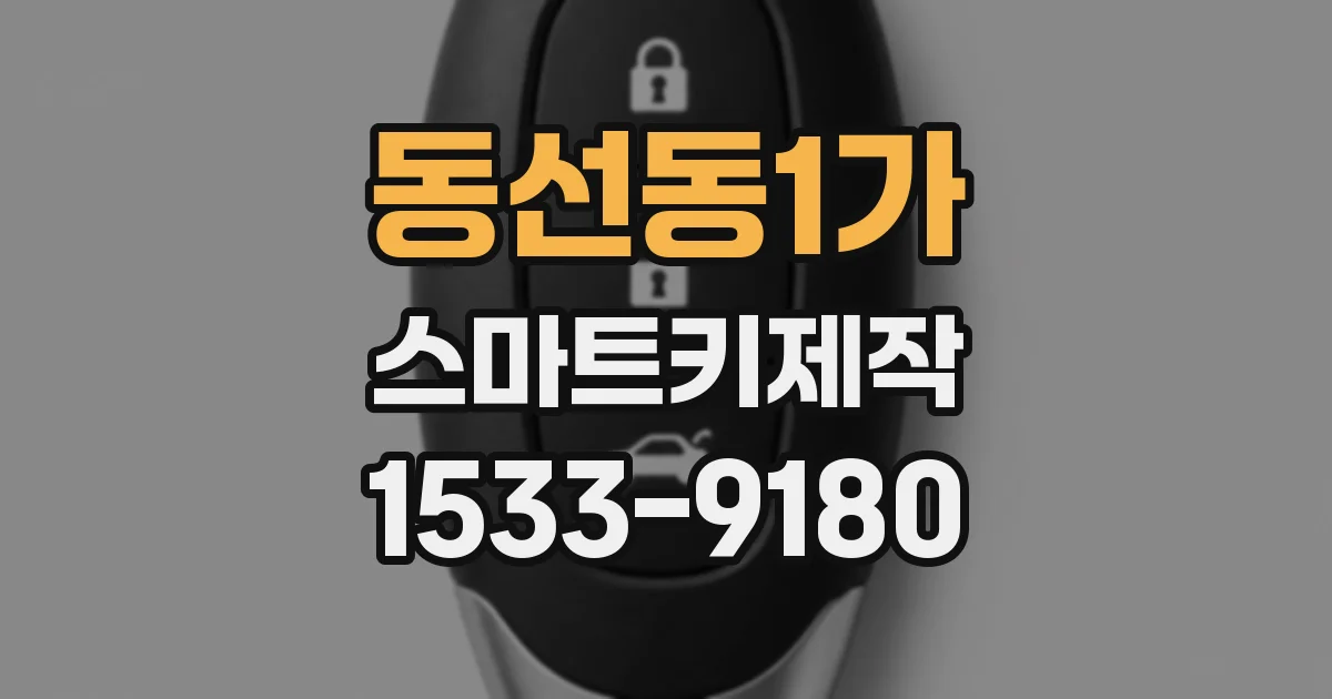 동선동1가 스마트키제작