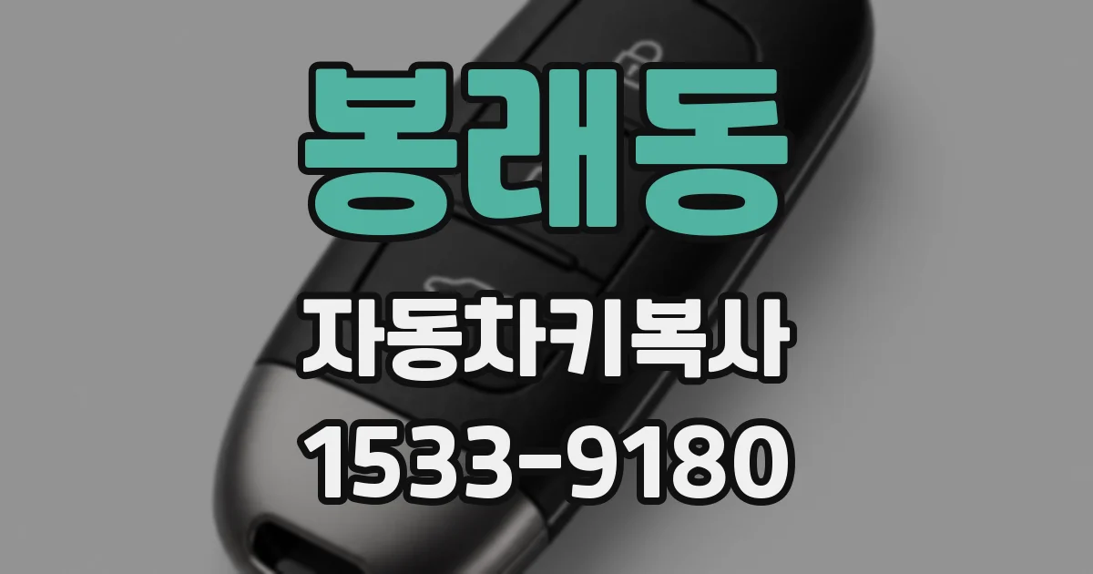 봉래동 자동차키복사