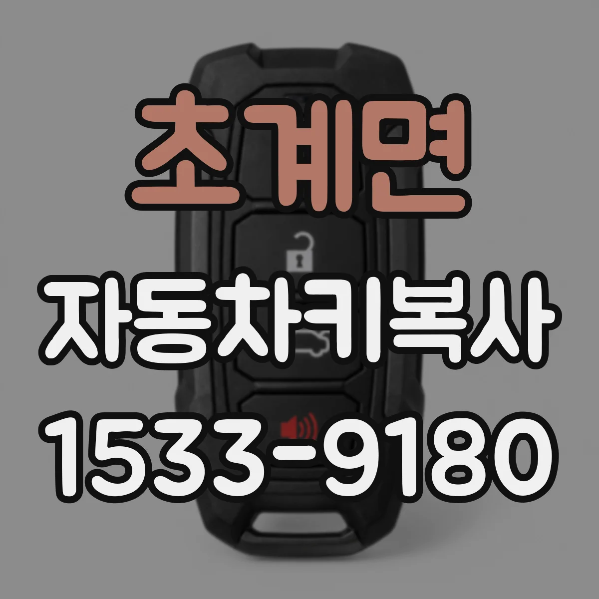 초계면 자동차키복사