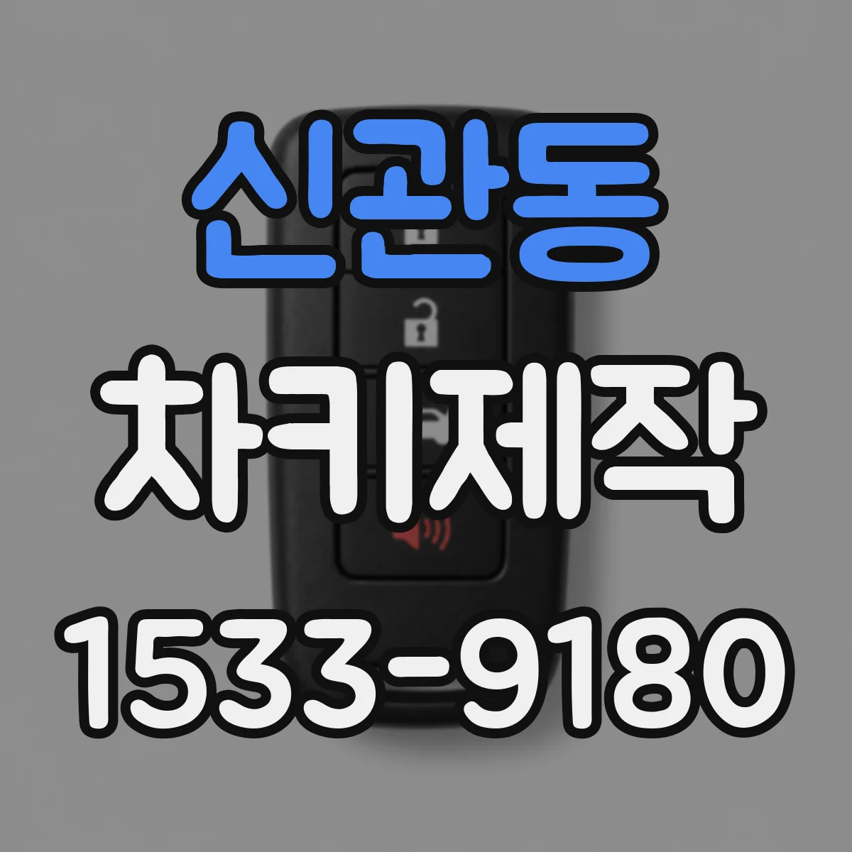 신관동 차키제작