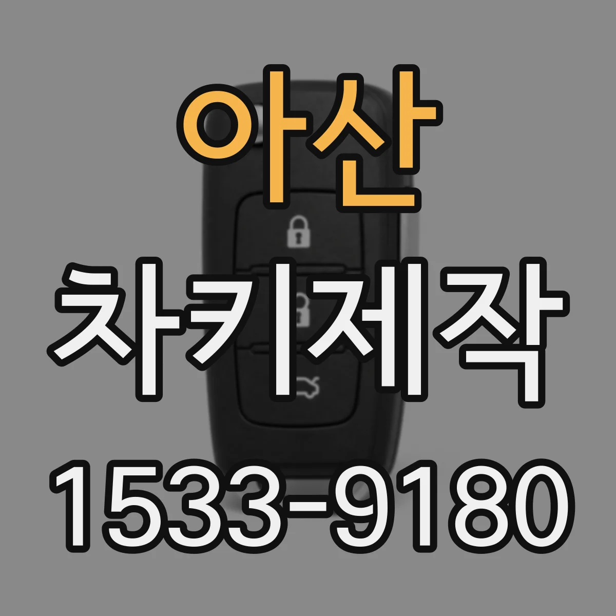 아산 차키제작