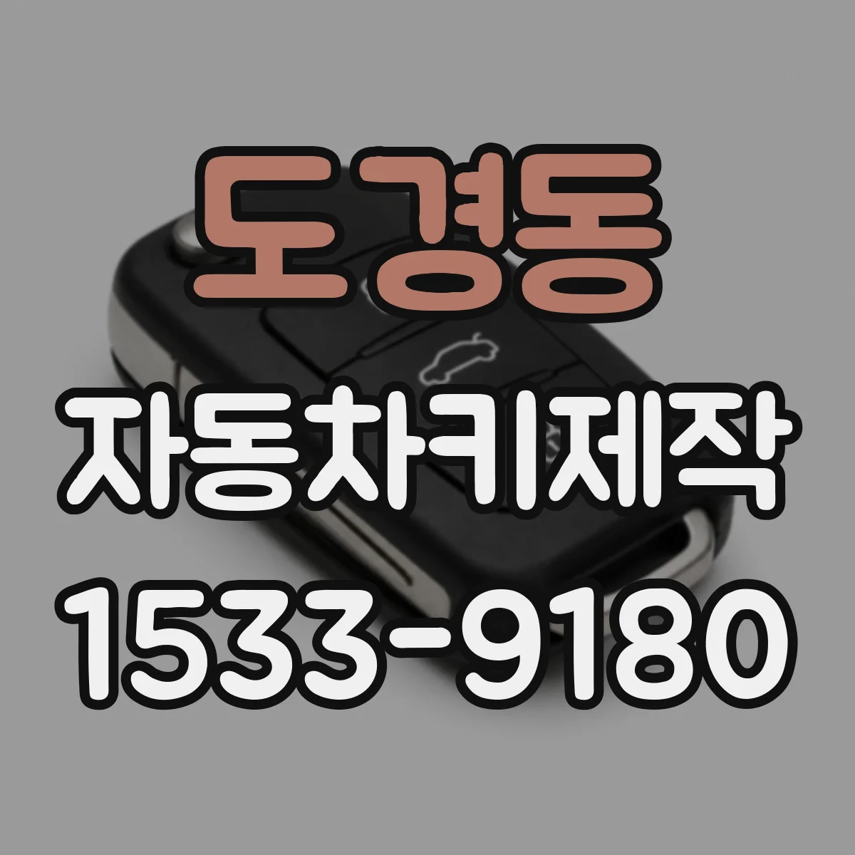 도경동 자동차키제작