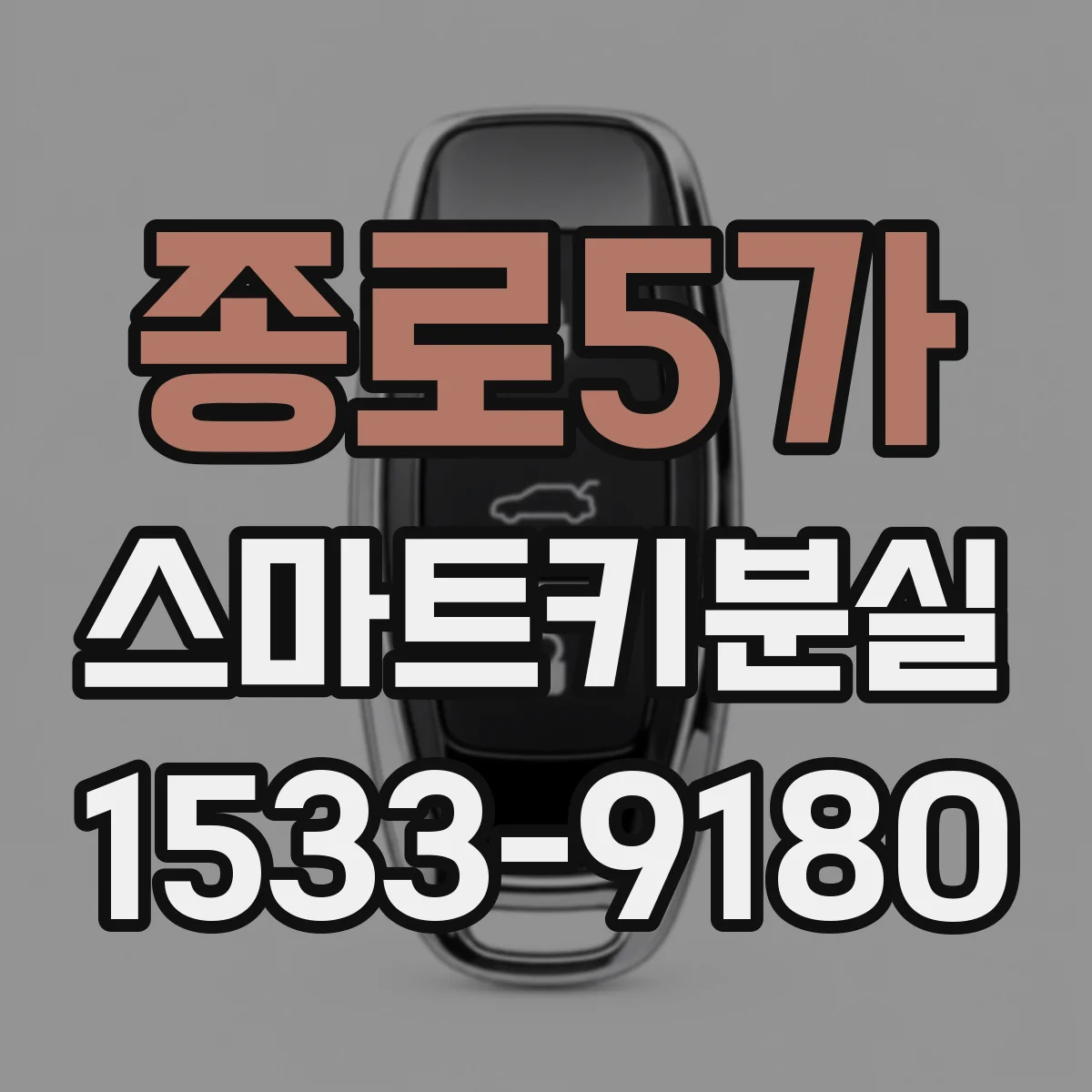 종로5가 스마트키분실