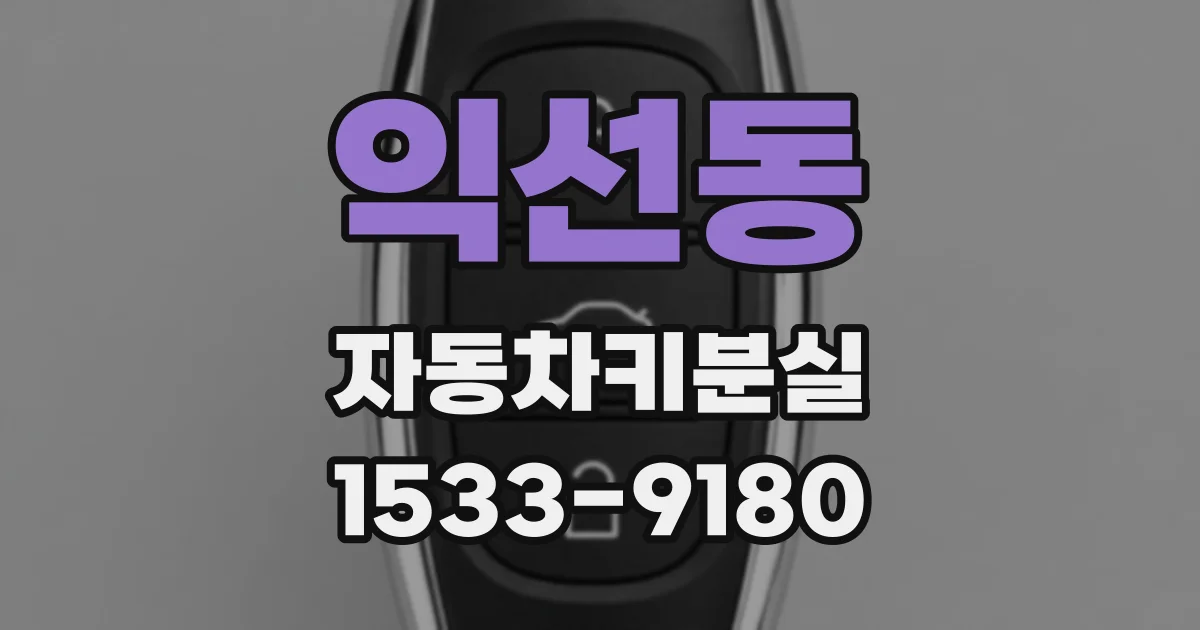 익선동 자동차키분실