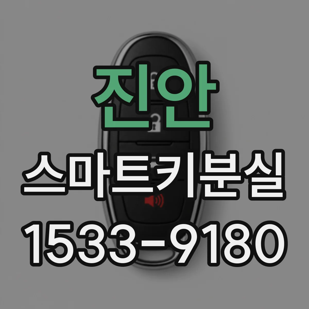 진안 스마트키분실