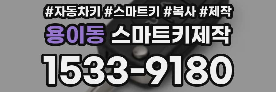 용이동 스마트키제작