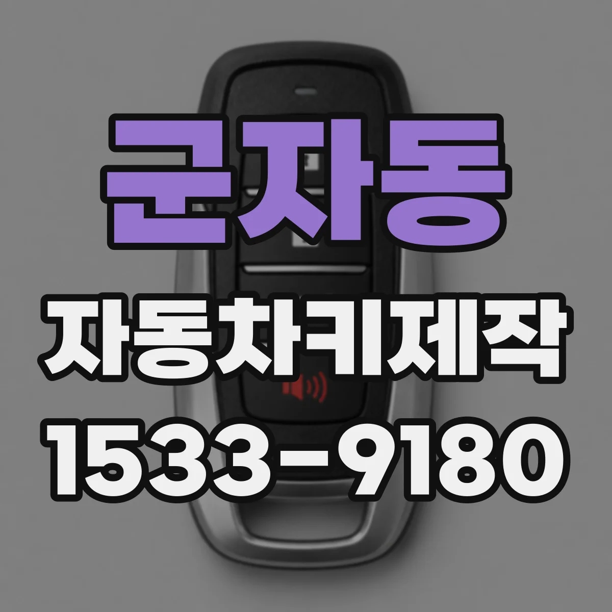 군자동 자동차키제작