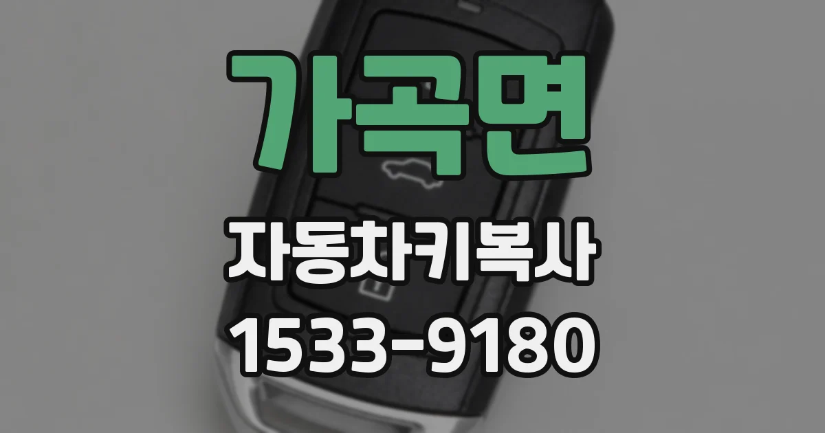 가곡면 자동차키복사