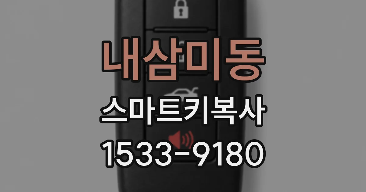 내삼미동 스마트키복사