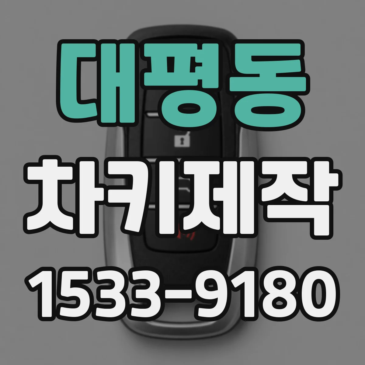 대평동 차키제작