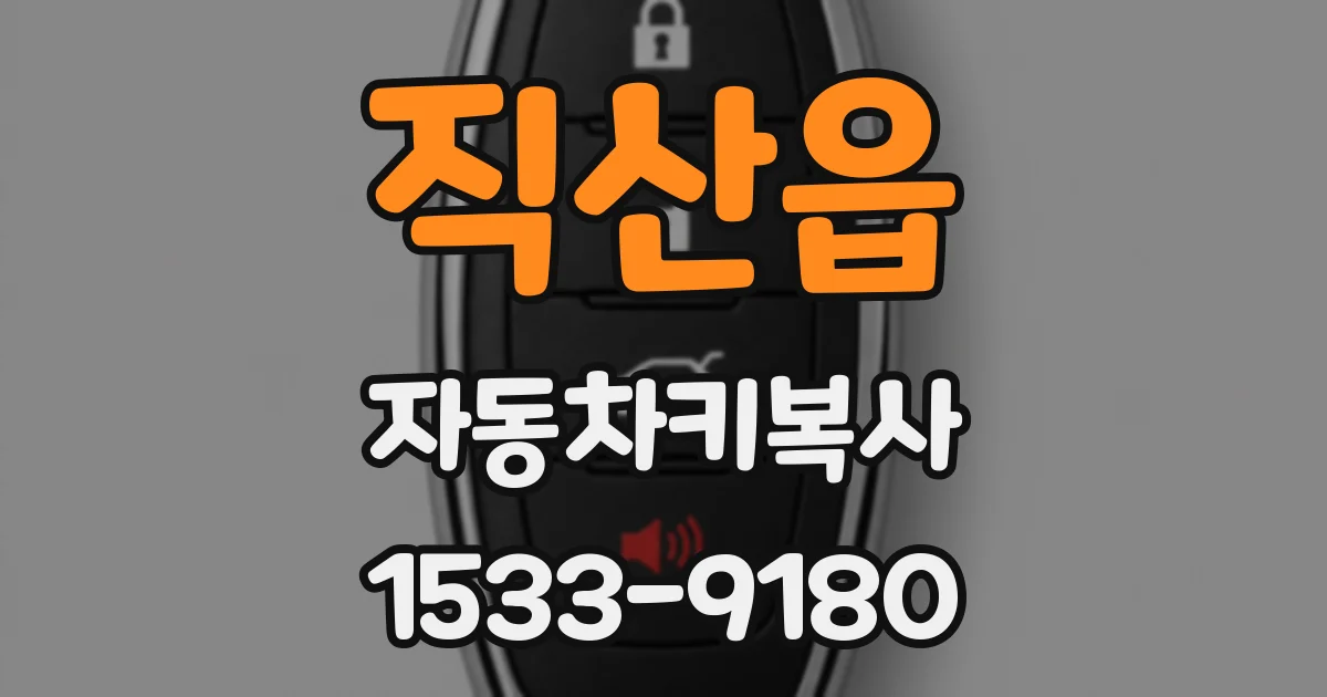 직산읍 자동차키복사