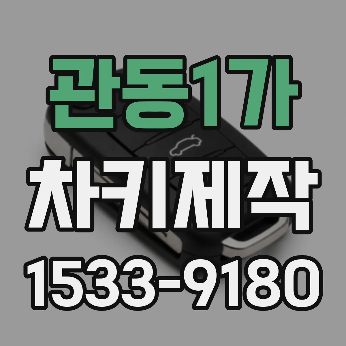 관동1가 차키제작