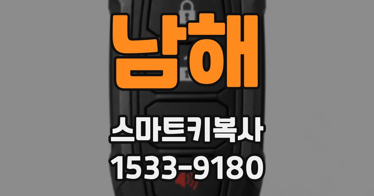 남해 스마트키복사