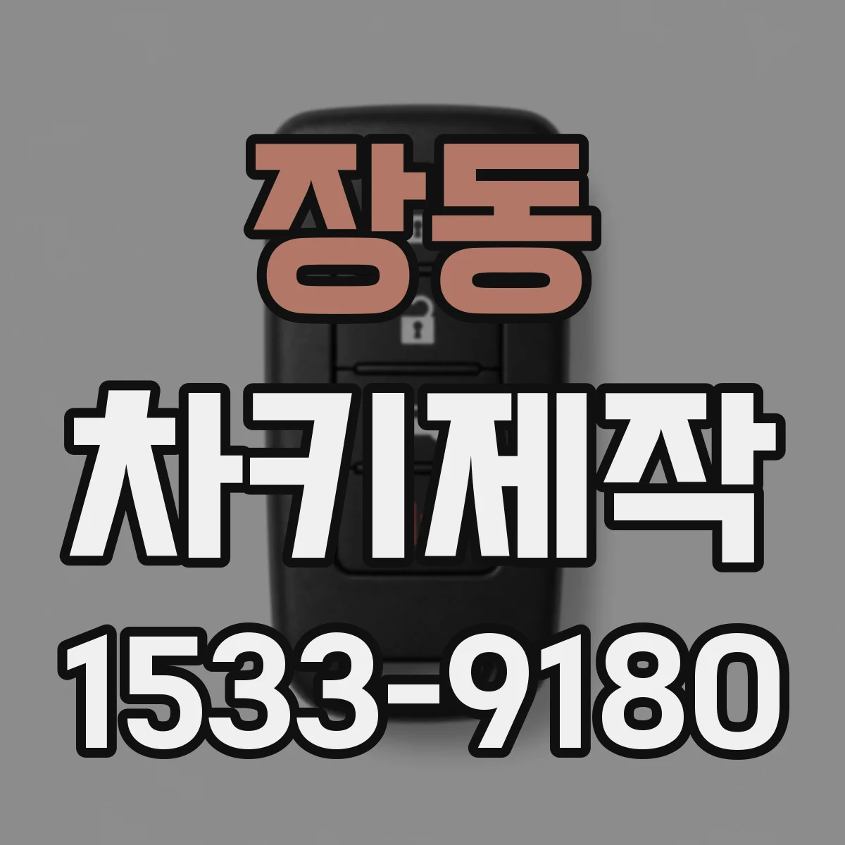 장동 차키제작