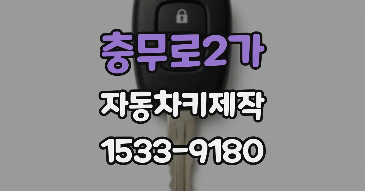 충무로2가 자동차키제작