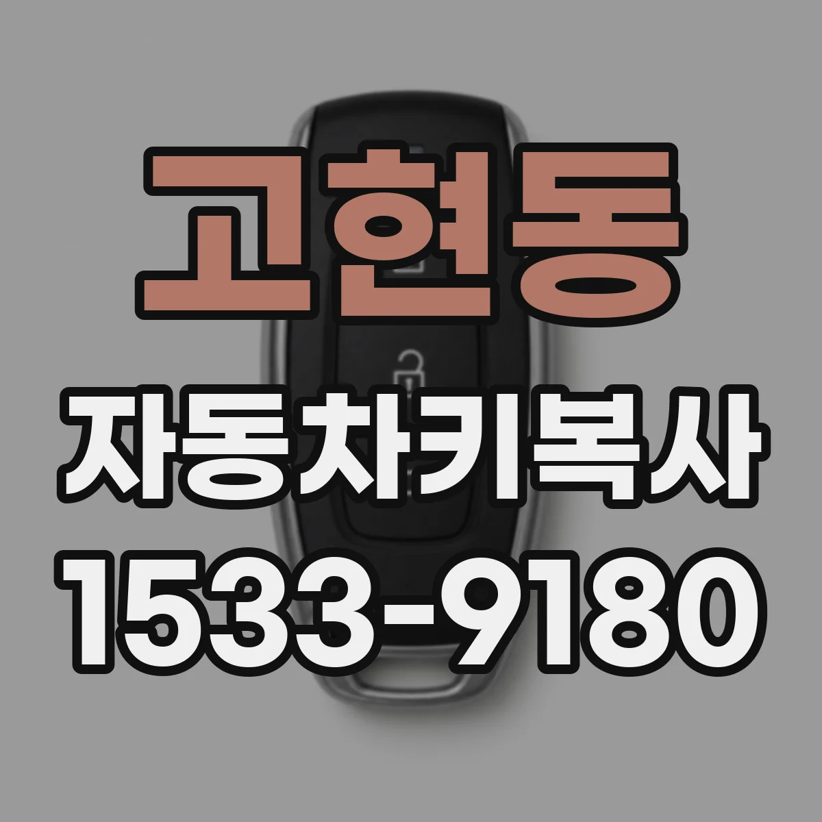 고현동 자동차키복사