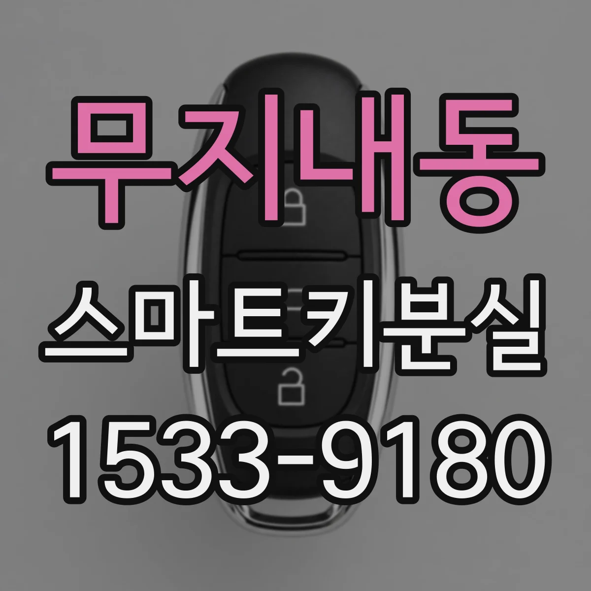 무지내동 스마트키분실