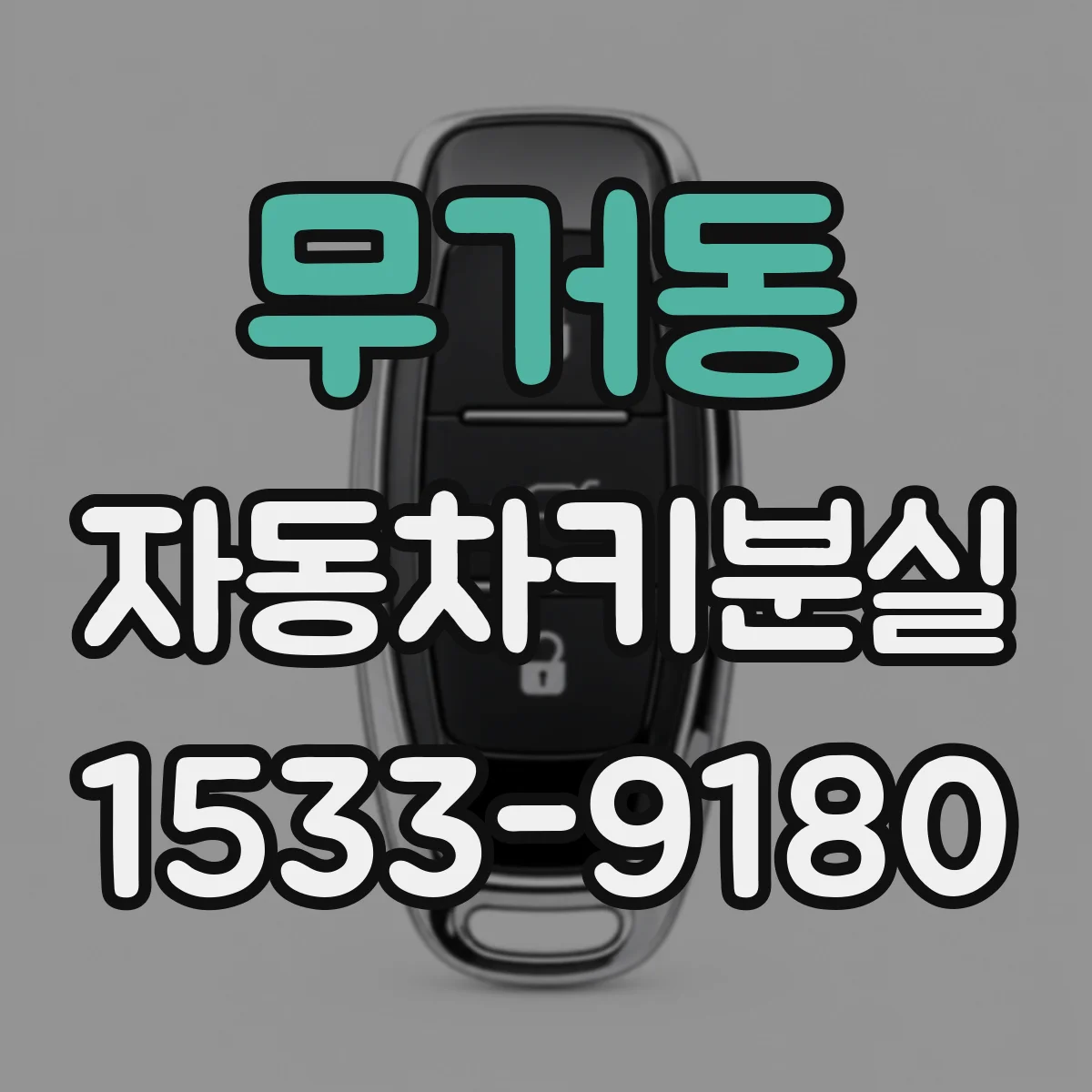 무거동 자동차키분실