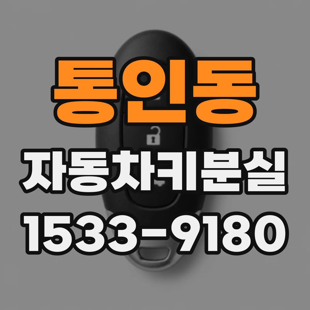 통인동 자동차키분실