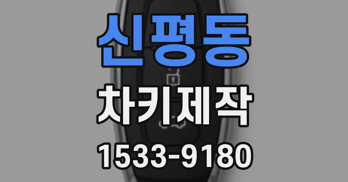 신평동 차키제작