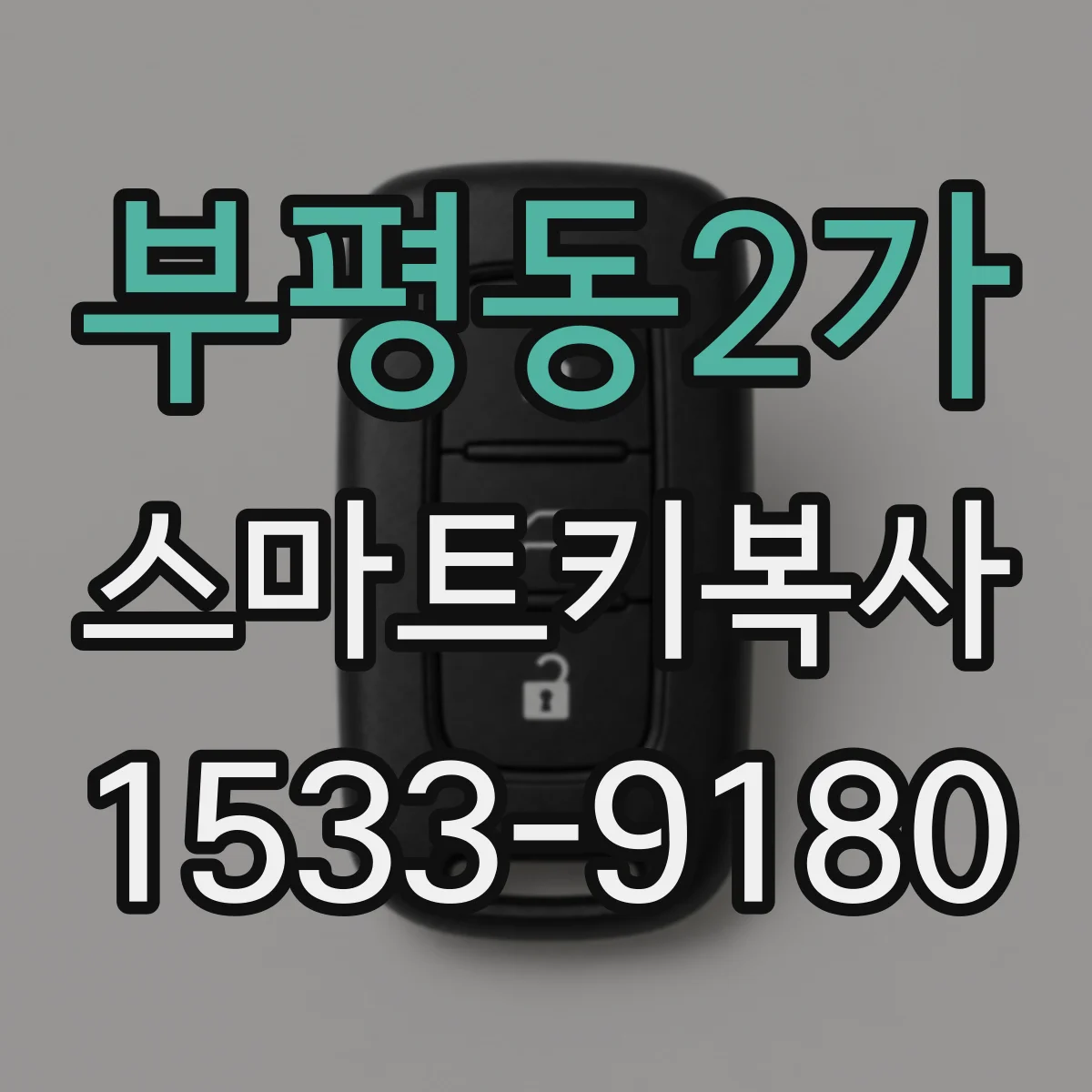 부평동2가 스마트키복사