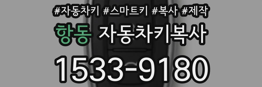 항동 자동차키복사