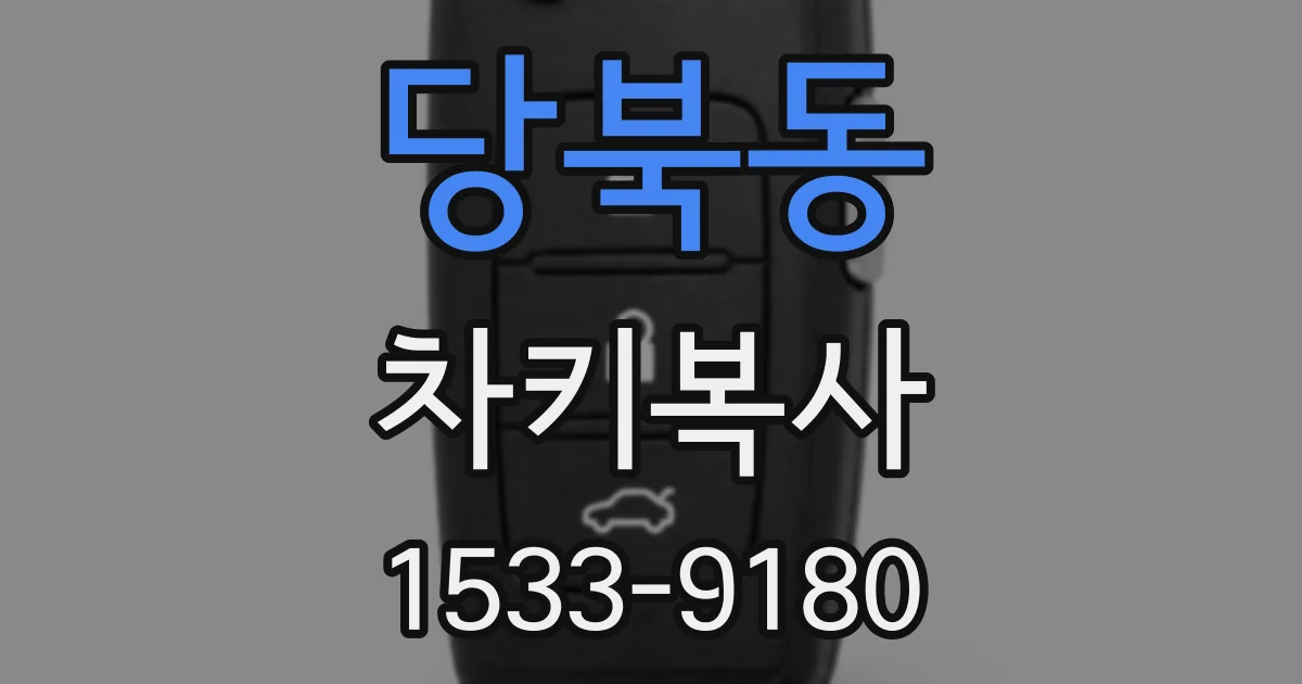 당북동 차키복사