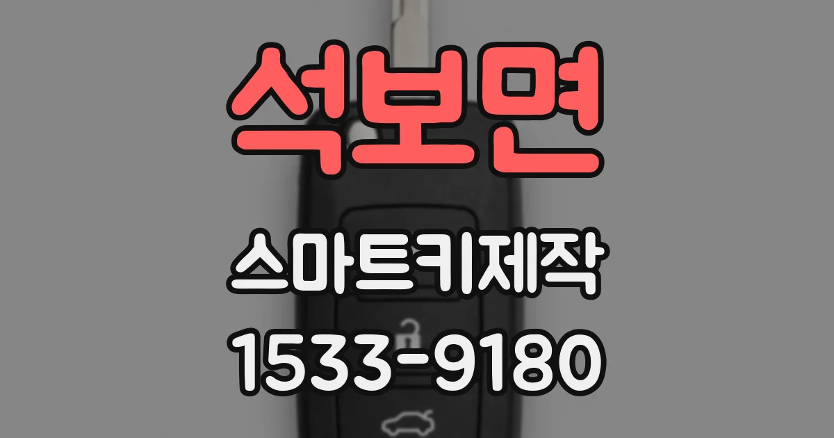 석보면 스마트키제작
